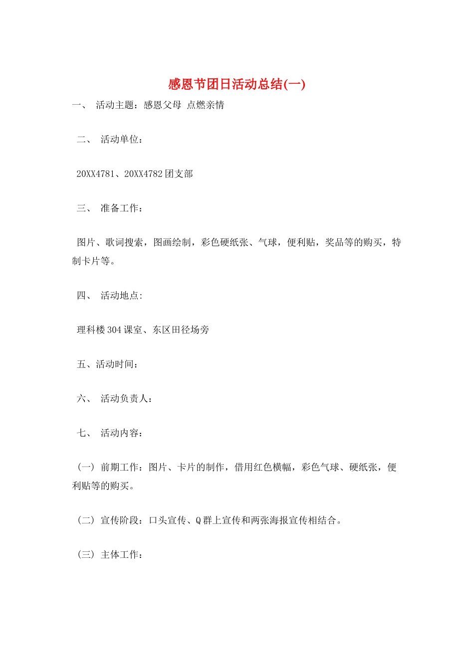 感恩节团日活动总结(一)_第1页