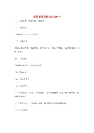 感恩节团日活动总结(一)