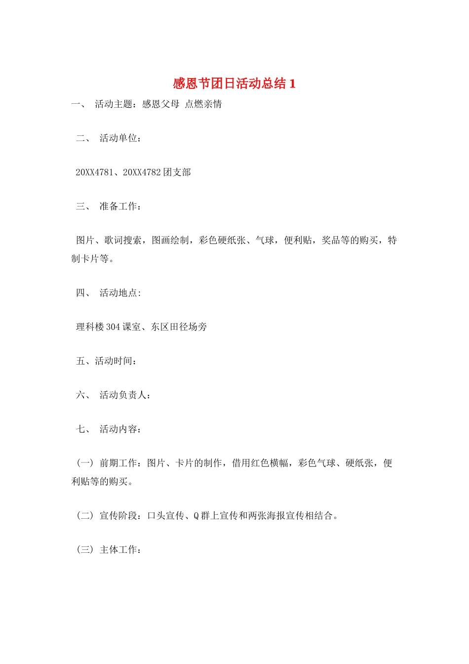 感恩节团日活动总结1_第1页