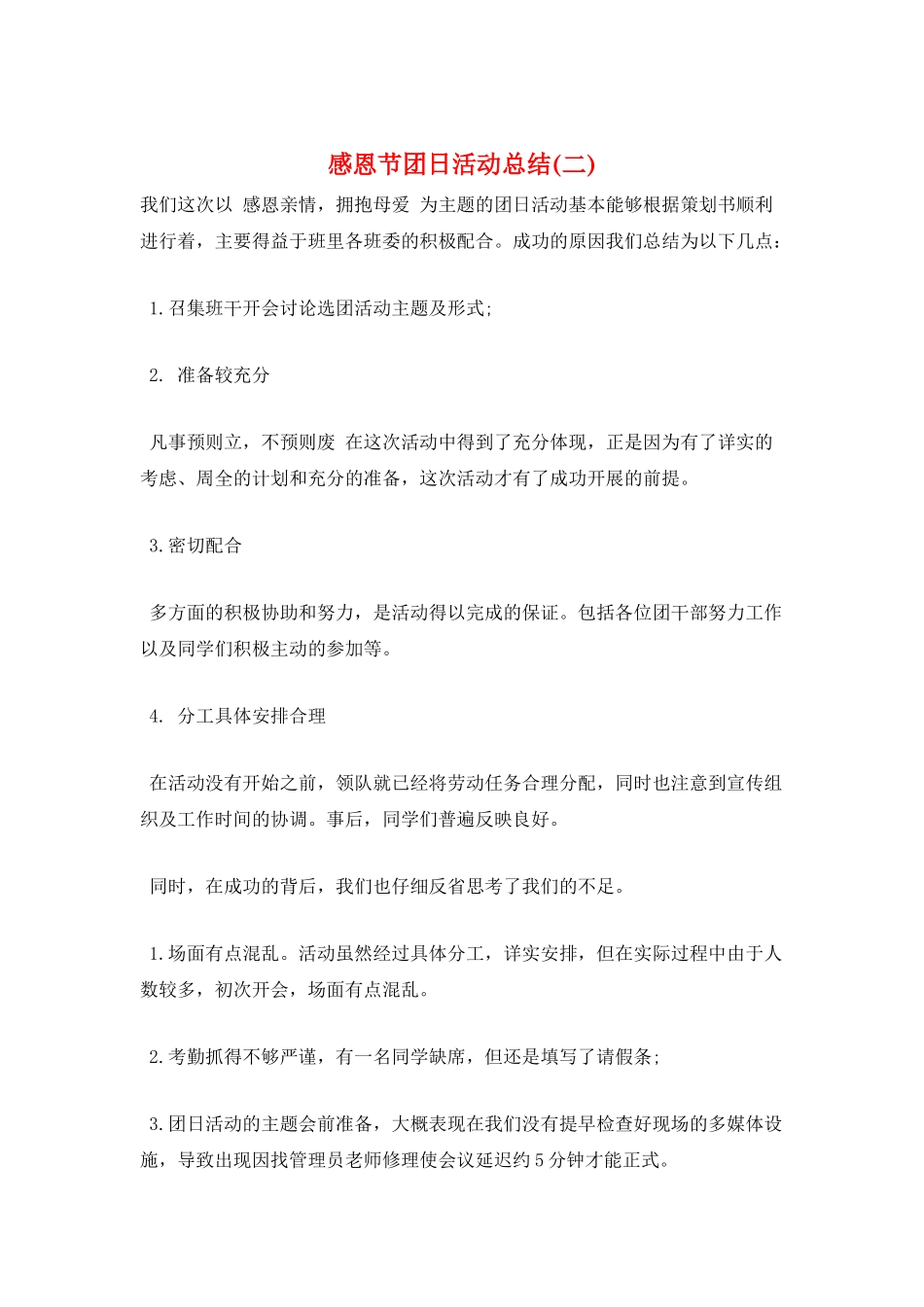 感恩节团日活动总结_第1页