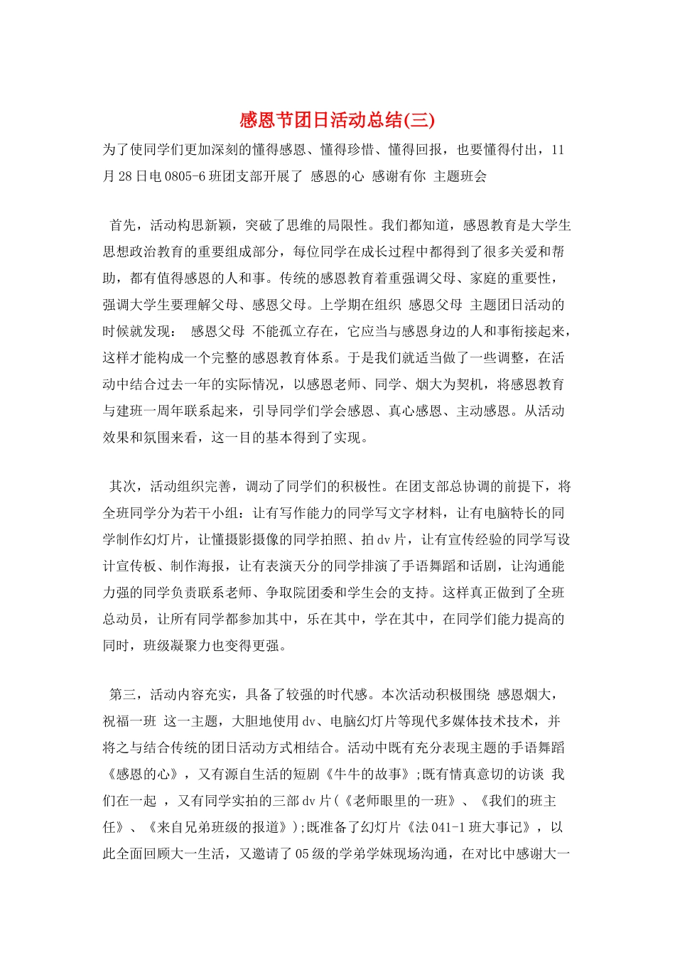 感恩节团日活动总结(三)_第1页