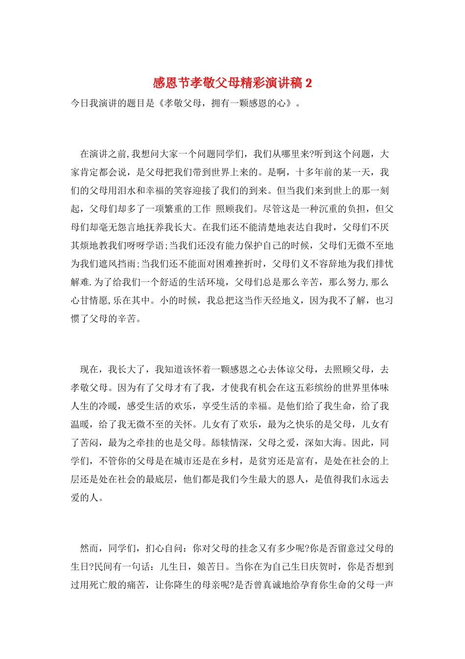 感恩节孝敬父母精彩演讲稿2_第1页