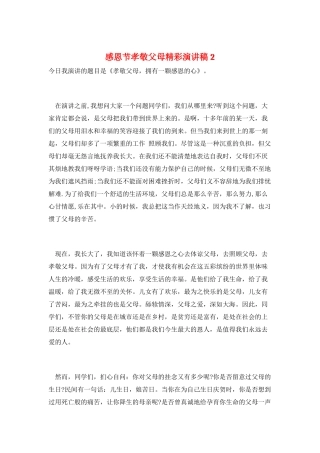 感恩节孝敬父母精彩演讲稿2