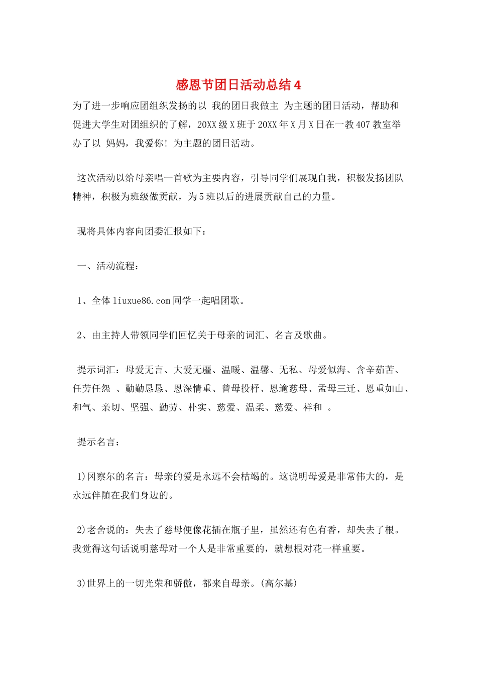 感恩节团日活动总结4_第1页