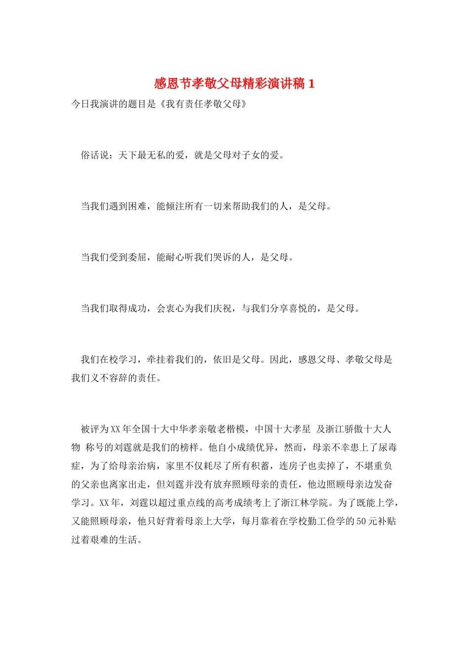 感恩节孝敬父母精彩演讲稿1_第1页