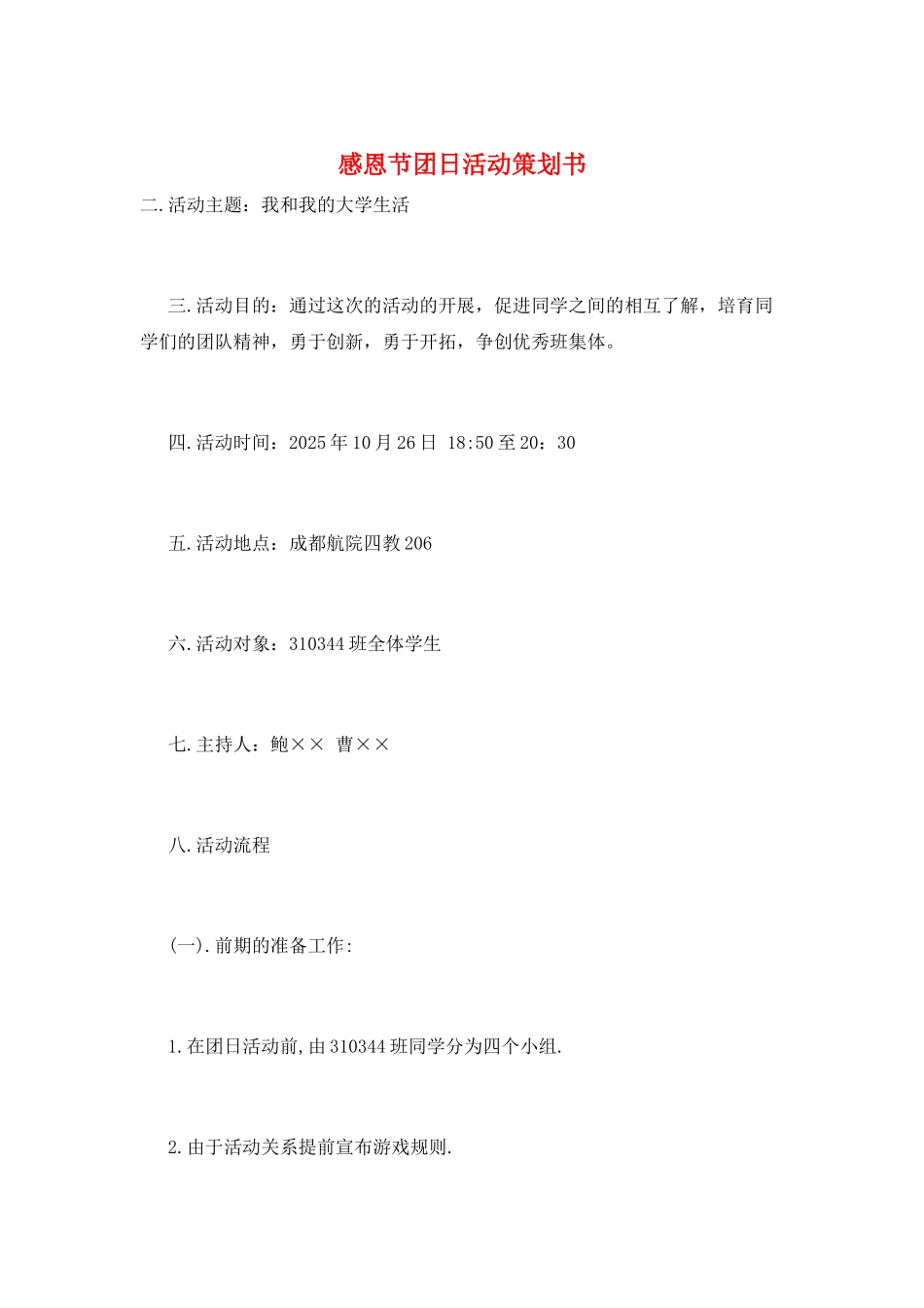 感恩节团日活动策划书_第1页
