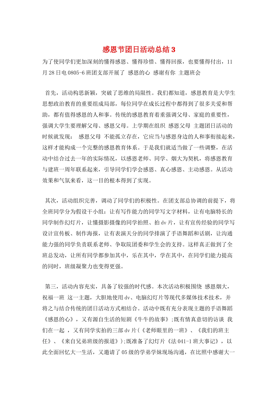 感恩节团日活动总结3_第1页