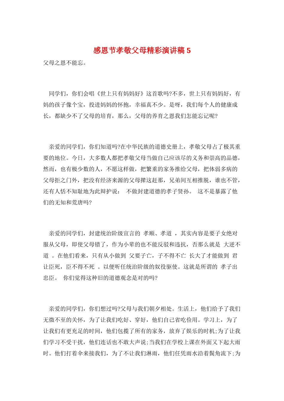 感恩节孝敬父母精彩演讲稿5_第1页