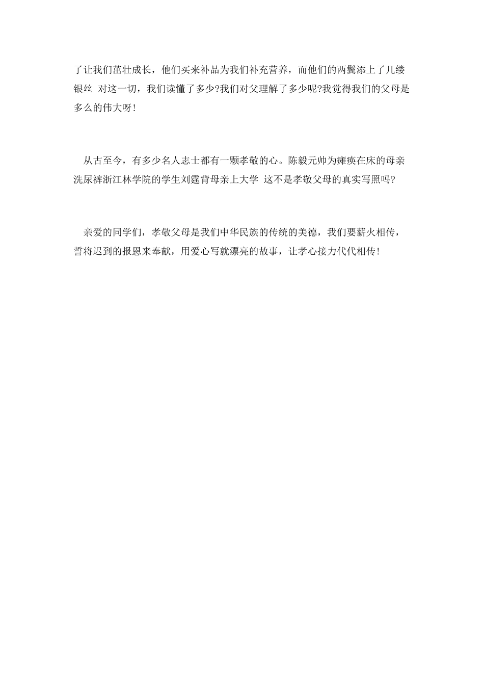 感恩节孝敬父母精彩演讲稿5_第2页