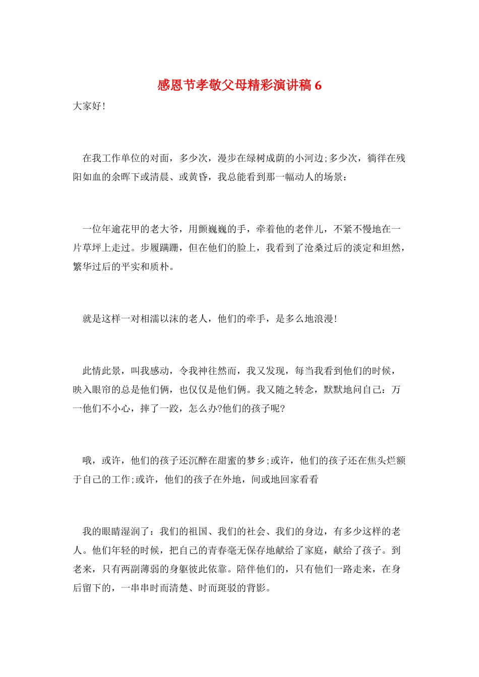 感恩节孝敬父母精彩演讲稿6_第1页