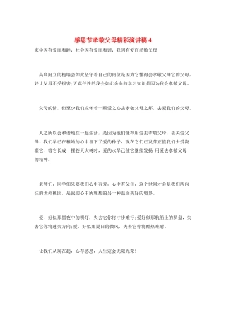 感恩节孝敬父母精彩演讲稿4