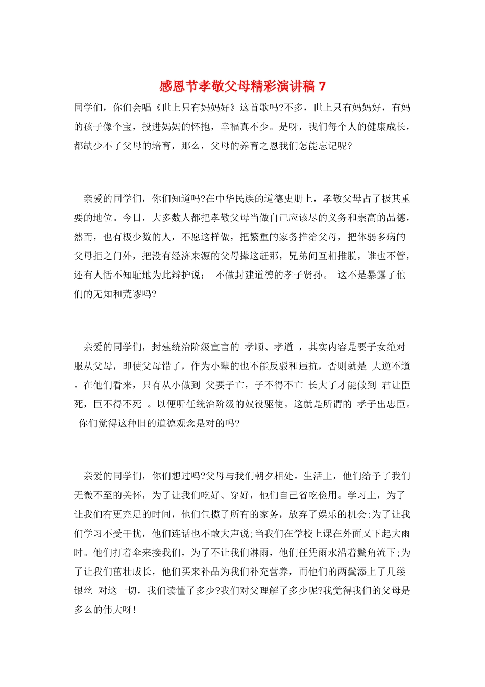 感恩节孝敬父母精彩演讲稿7_第1页