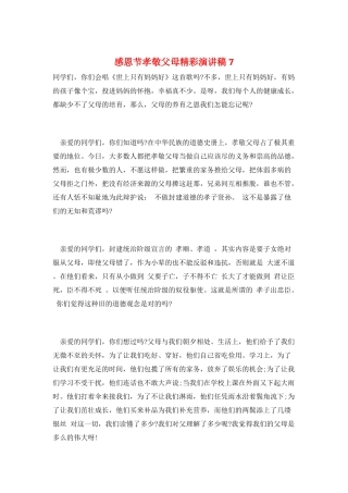 感恩节孝敬父母精彩演讲稿7