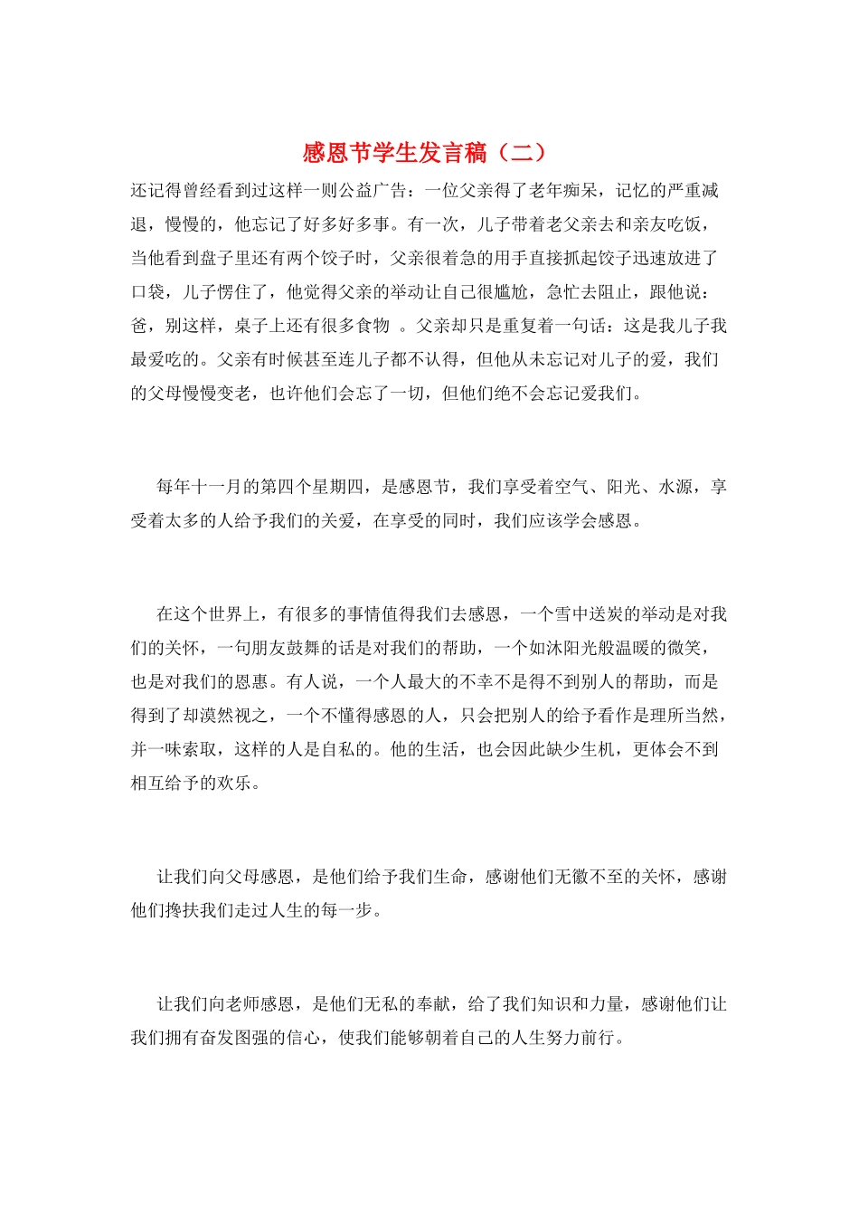 感恩节学生发言稿(二)_第1页