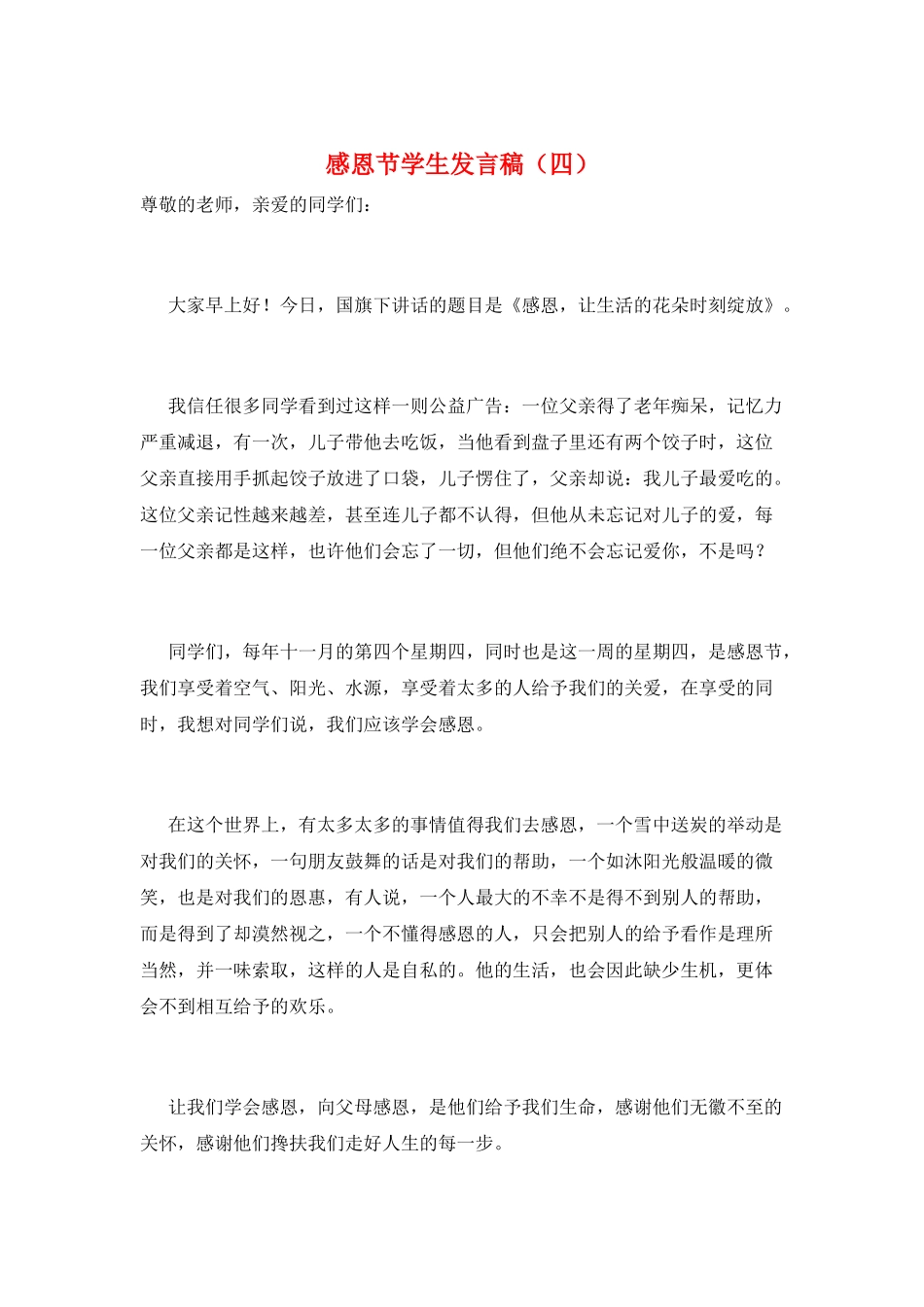 感恩节学生发言稿_第1页