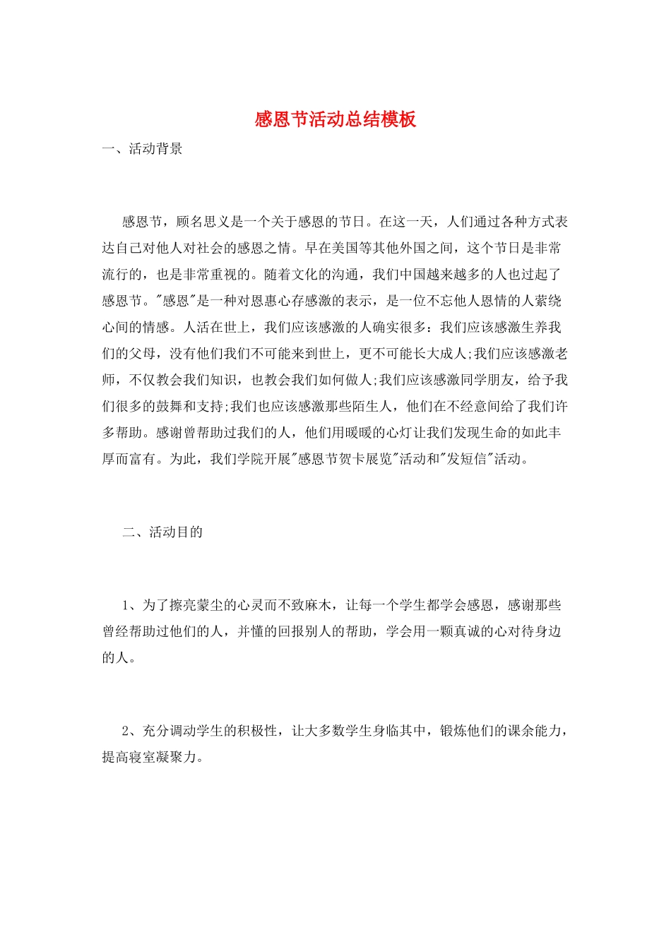 感恩节活动总结模板_第1页