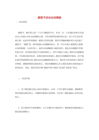 感恩节活动总结模板