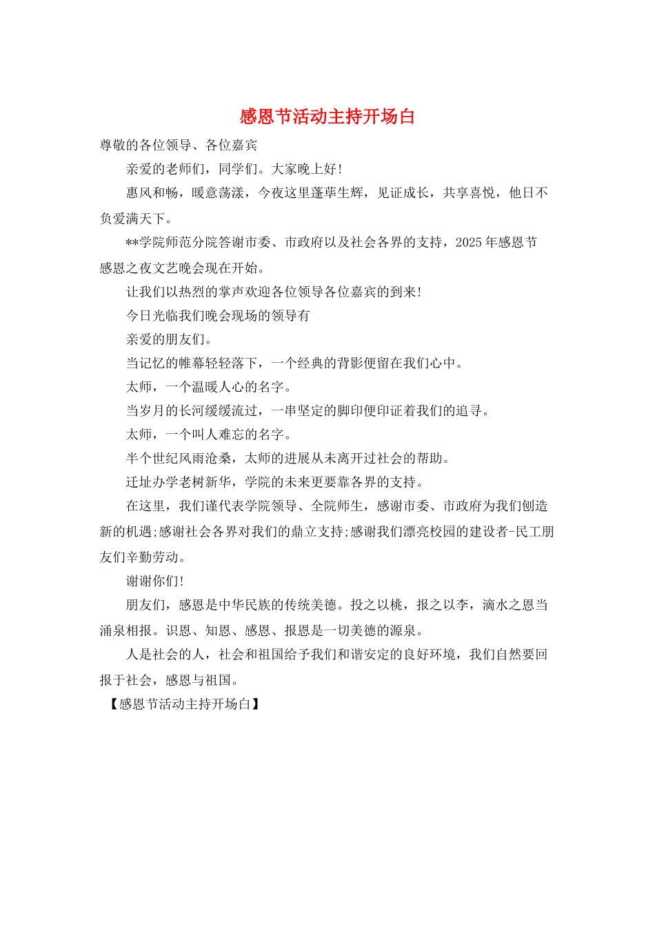 感恩节活动主持开场白_第1页