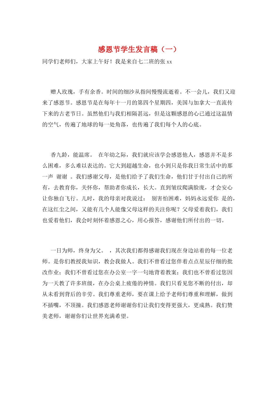 感恩节学生发言稿(一)_第1页