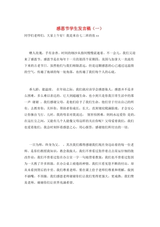 感恩节学生发言稿(一)