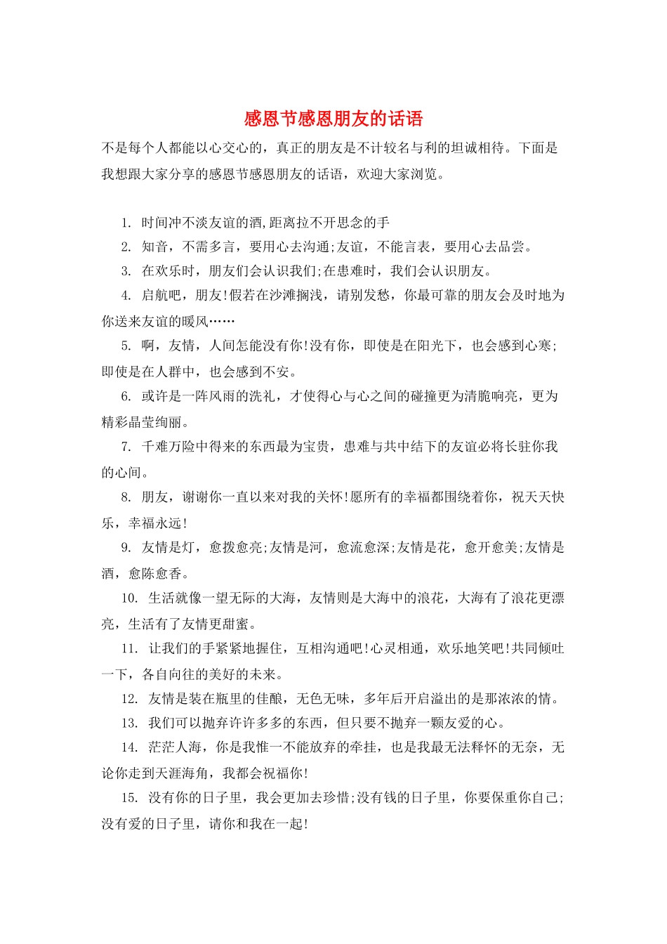 感恩节感恩朋友的话语_第1页