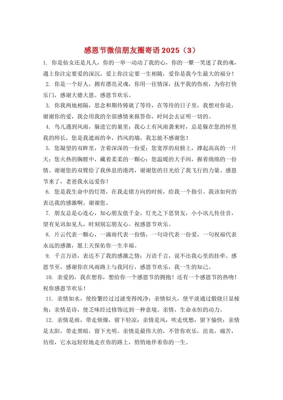 感恩节微信朋友圈寄语2025(3)_第1页