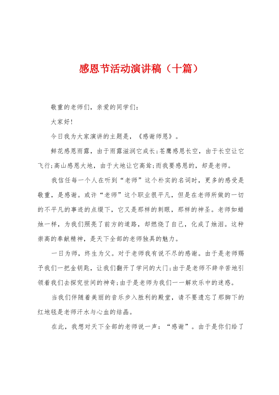 感恩节活动演讲稿_第1页