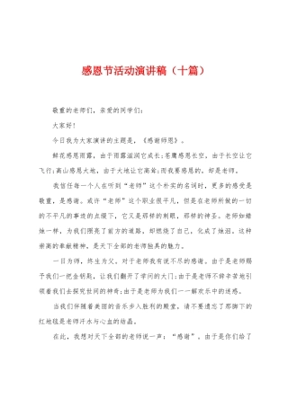 感恩节活动演讲稿