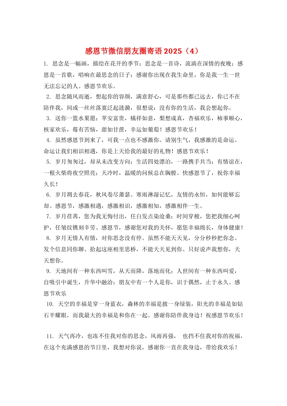 感恩节微信朋友圈寄语2025_第1页