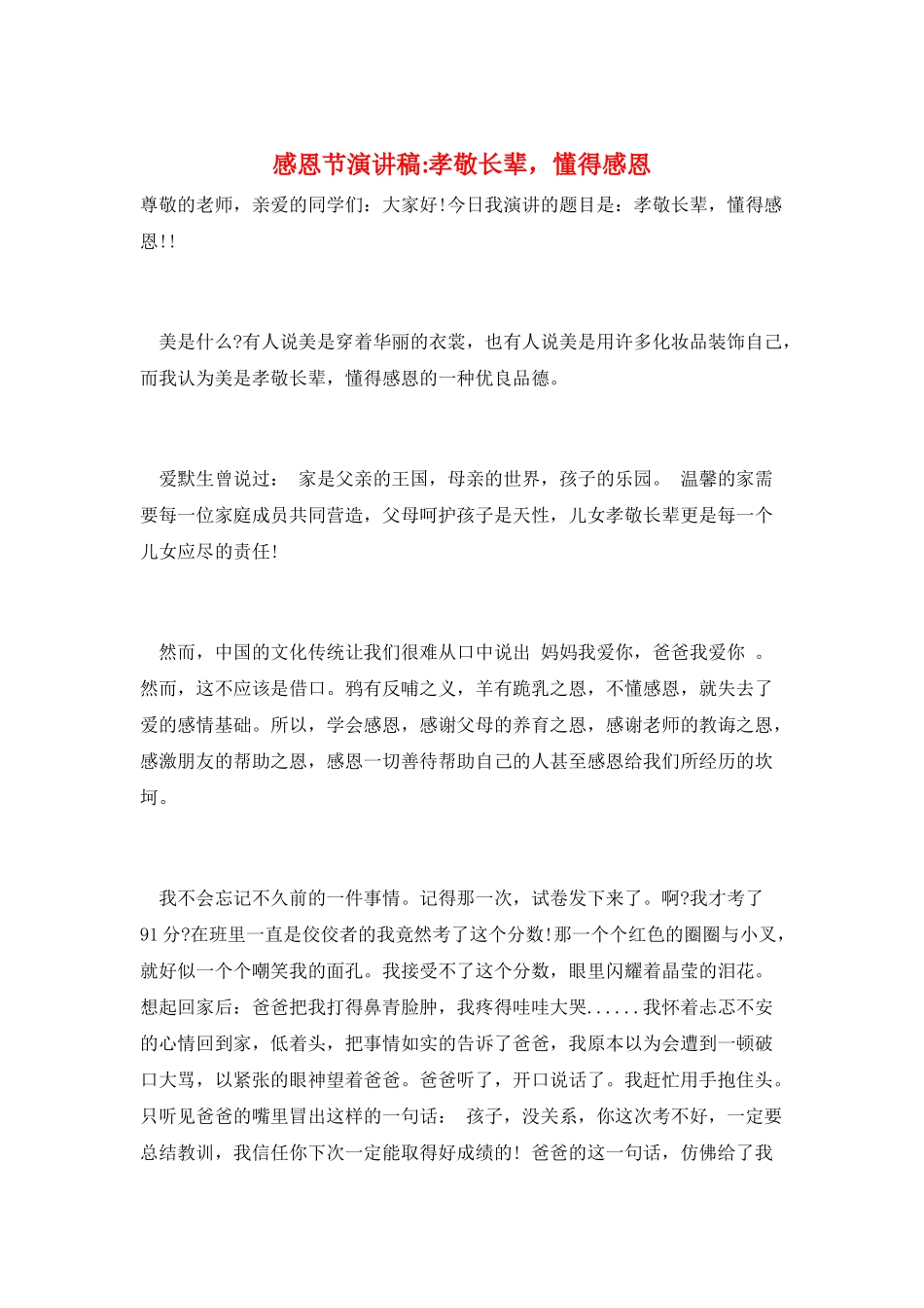 感恩节演讲稿-孝敬长辈-懂得感恩_第1页