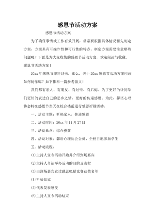 感恩节活动方案（精编版）
