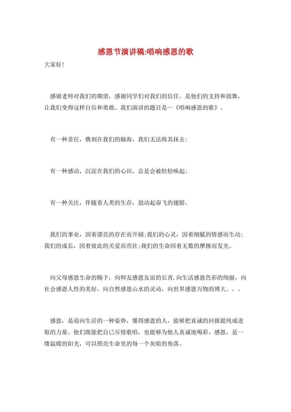 感恩节演讲稿-唱响感恩的歌_第1页
