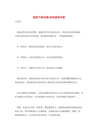 感恩节演讲稿-唱响感恩的歌