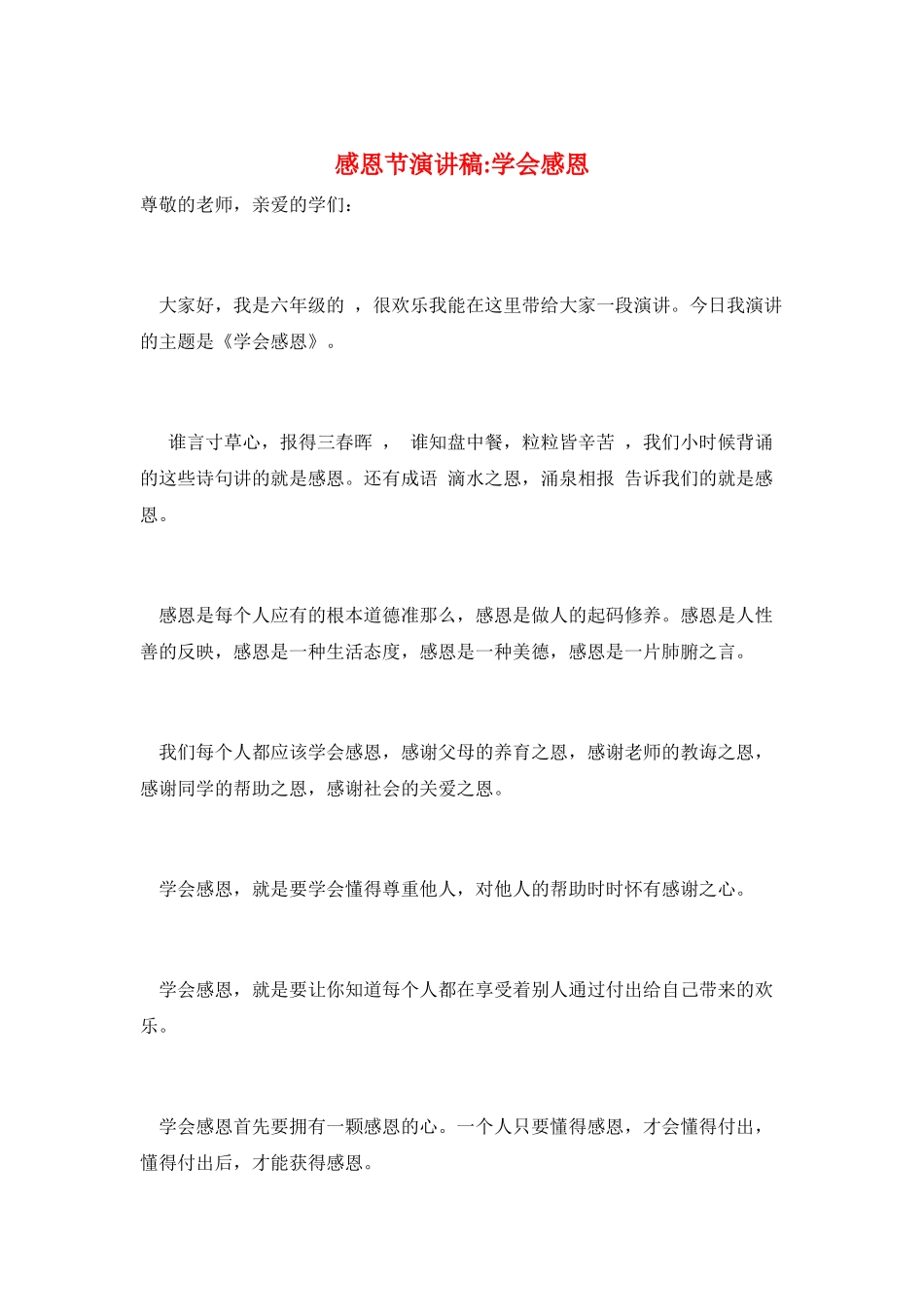 感恩节演讲稿-学会感恩_第1页