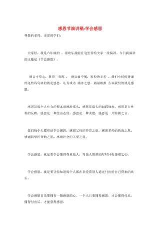 感恩节演讲稿-学会感恩