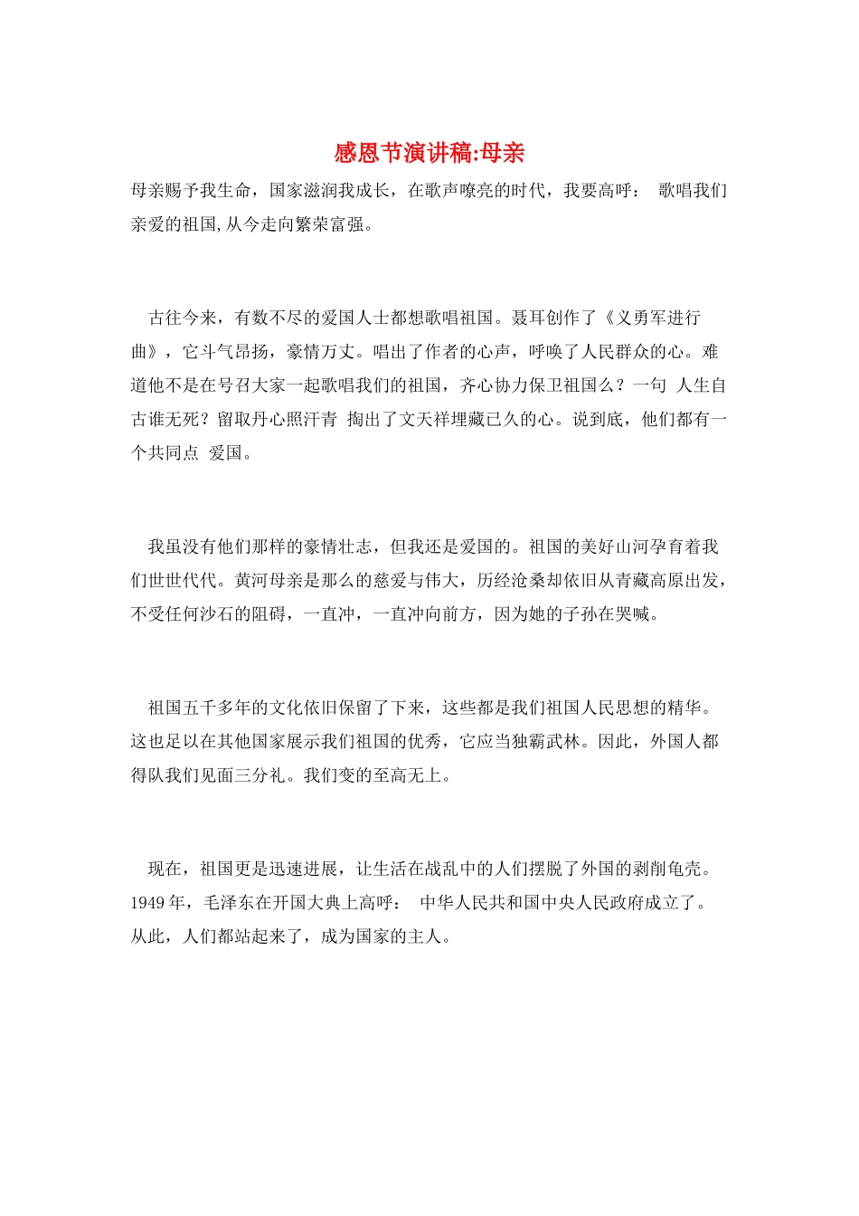 感恩节演讲稿-母亲_第1页