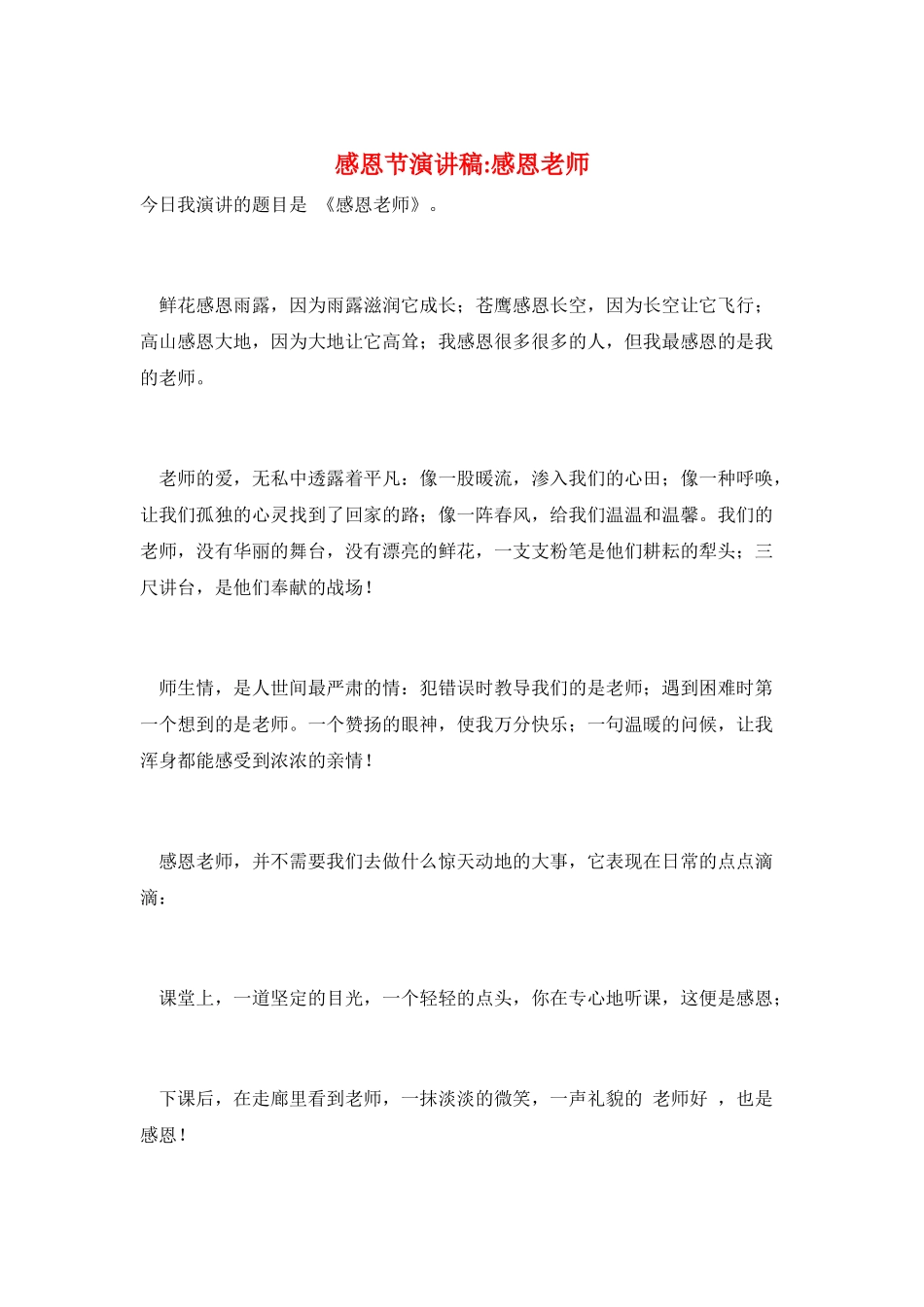 感恩节演讲稿-感恩老师_第1页