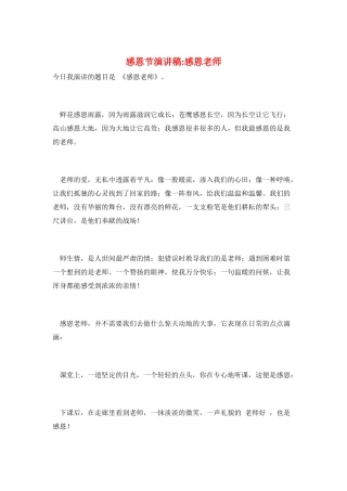 感恩节演讲稿-感恩老师