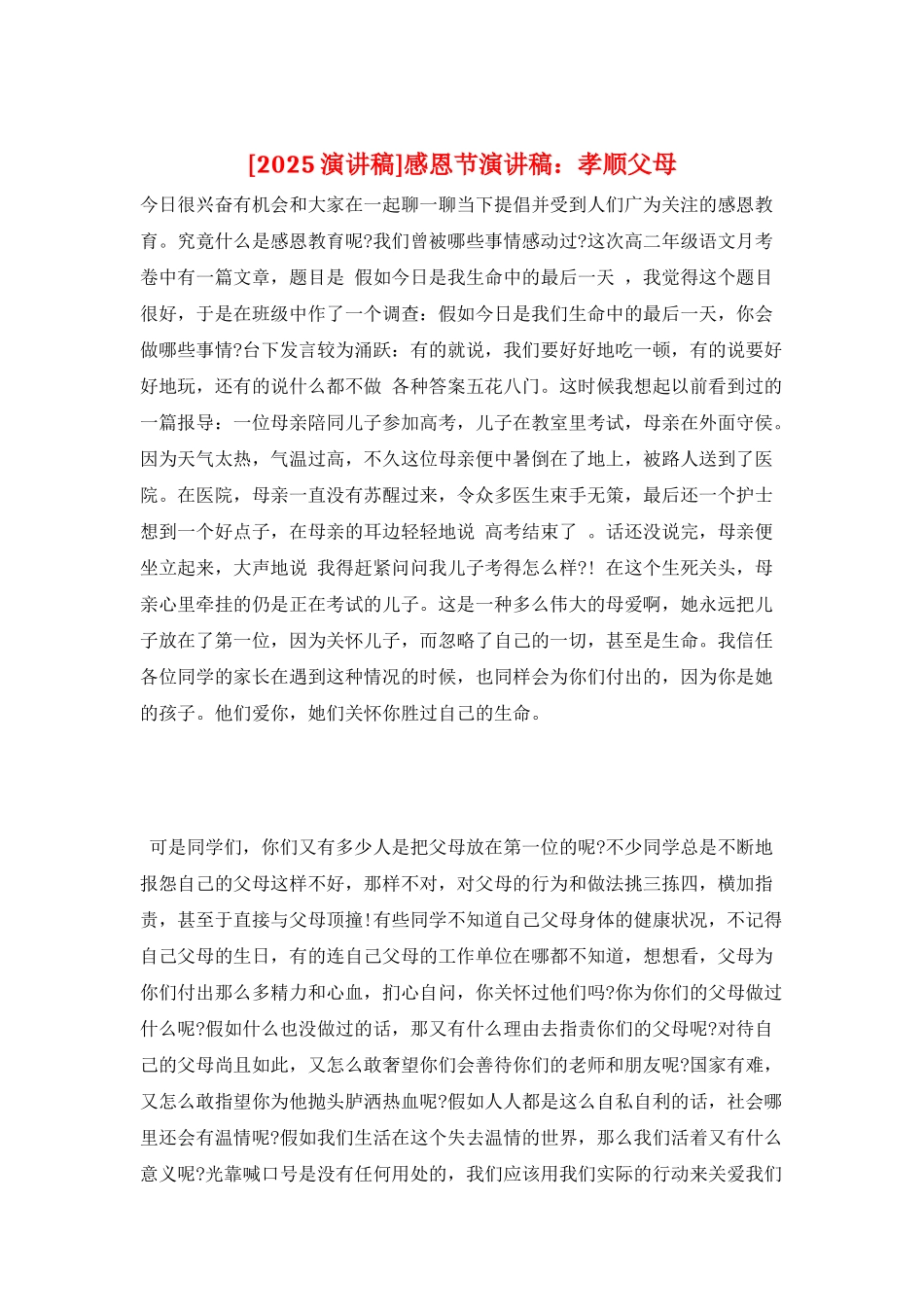 感恩节演讲稿：孝顺父母_第1页