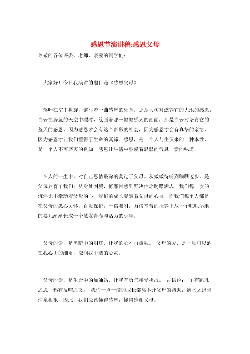 感恩节演讲稿-感恩父母_第1页