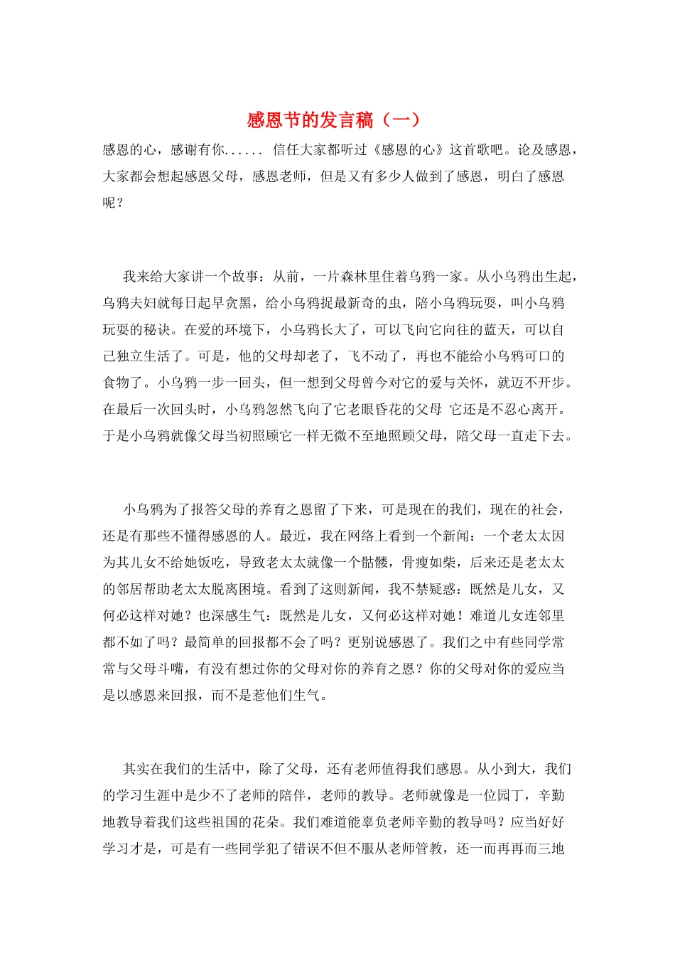 感恩节的发言稿(一)_第1页