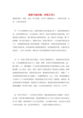 感恩节演讲稿：孝顺父母2