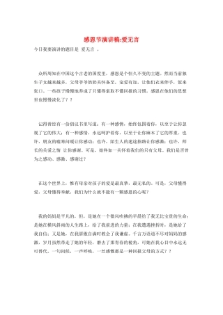 感恩节演讲稿-爱无言