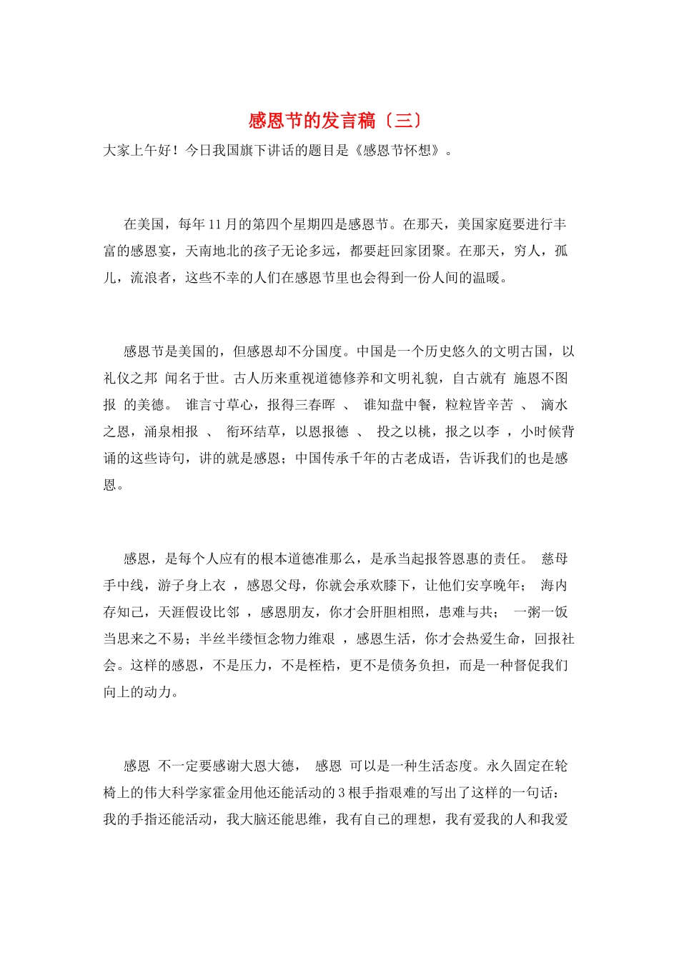 感恩节的发言稿(三)_第1页