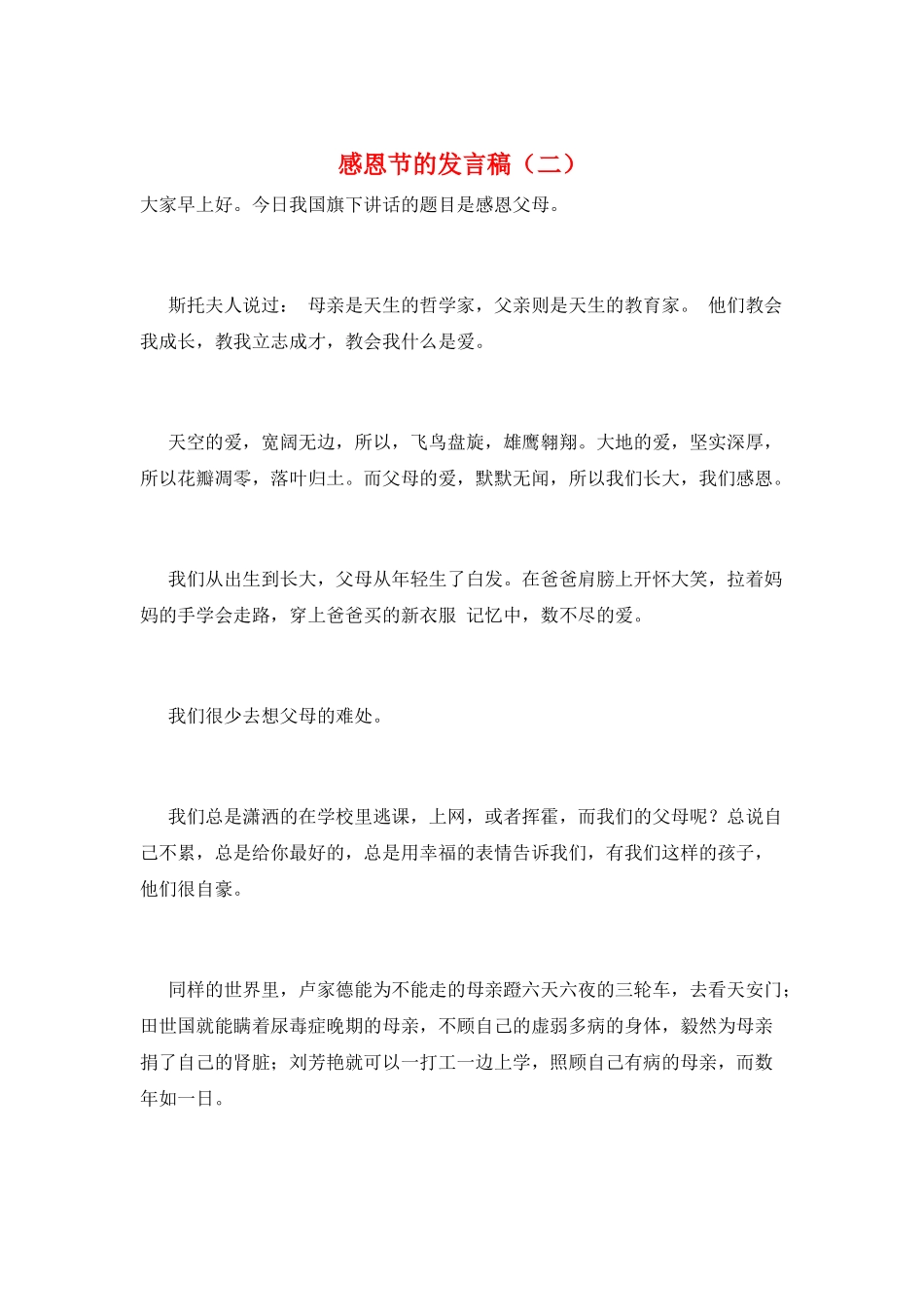 感恩节的发言稿(二)_第1页