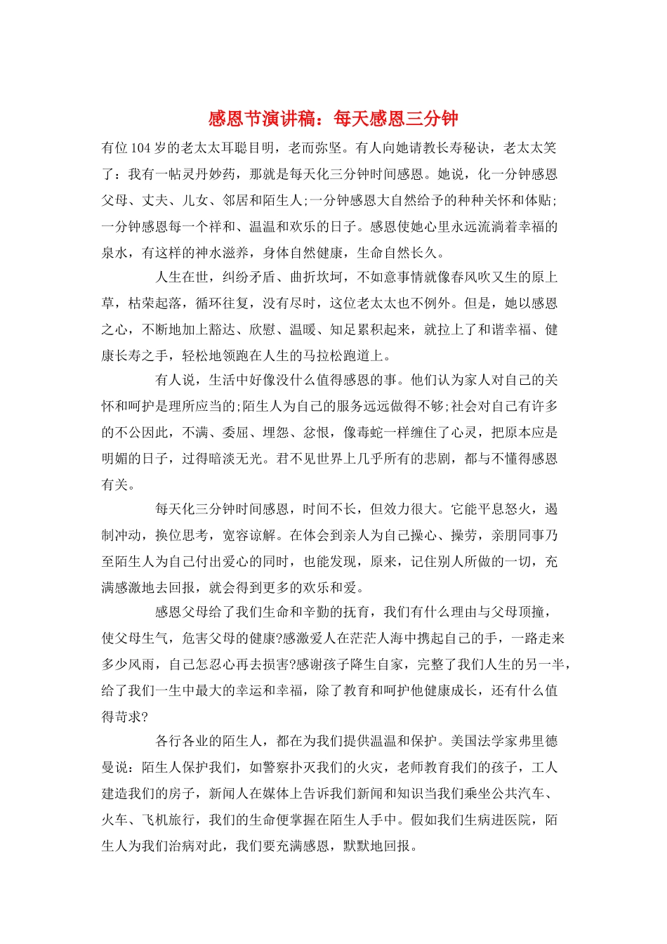 感恩节演讲稿：每天感恩三分钟_第1页