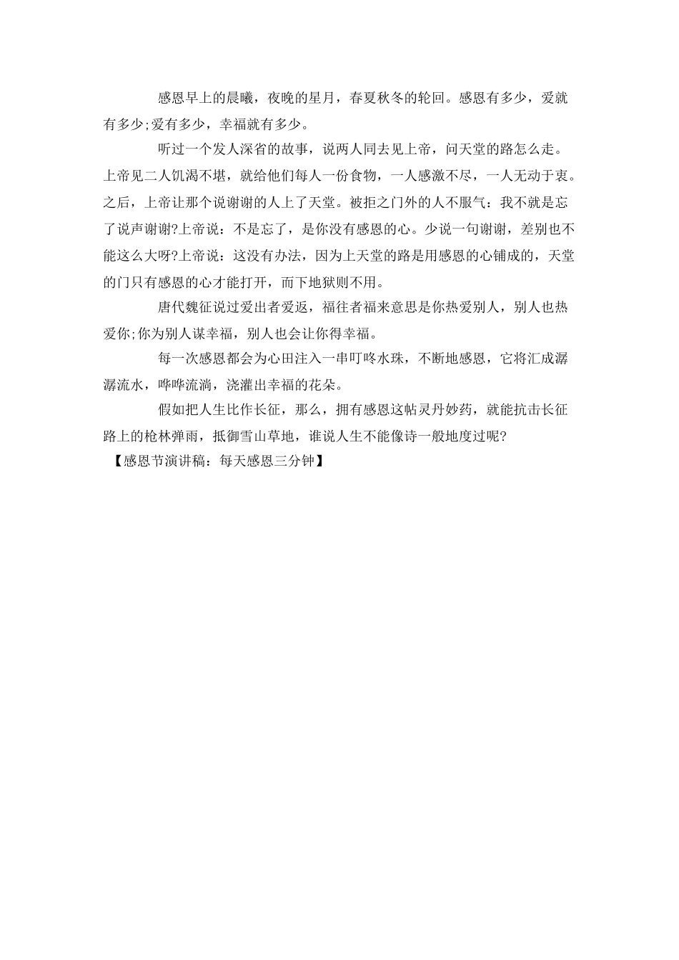 感恩节演讲稿：每天感恩三分钟_第2页