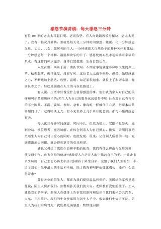 感恩节演讲稿：每天感恩三分钟