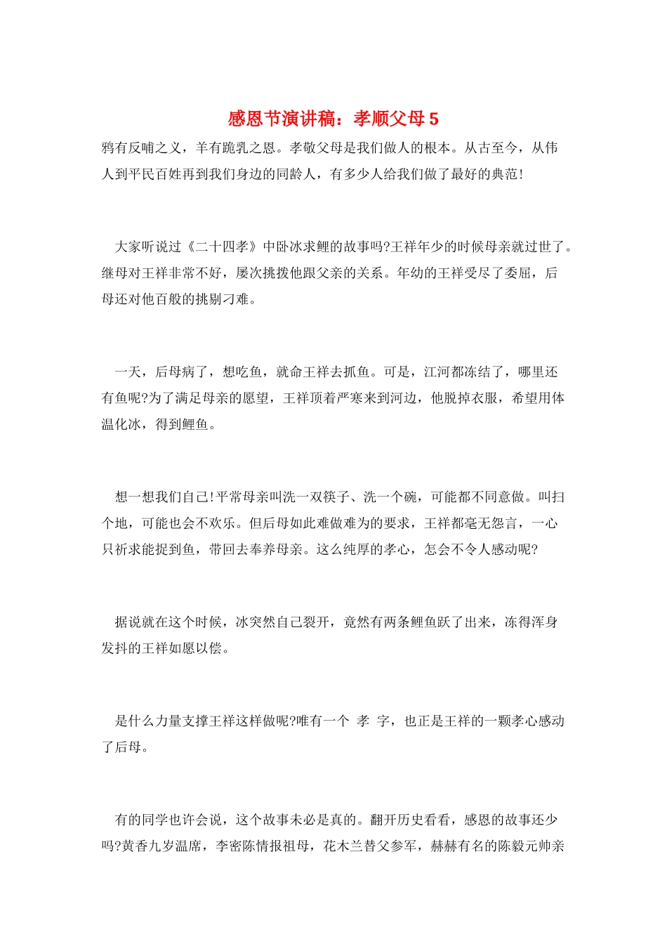 感恩节演讲稿：孝顺父母5_第1页