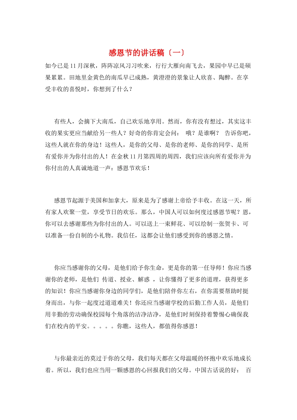 感恩节的讲话稿(一)_第1页